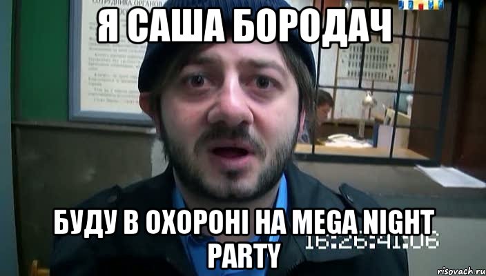 Я Саша Бородач Буду в охороні на Mega Night Party, Мем Бородач