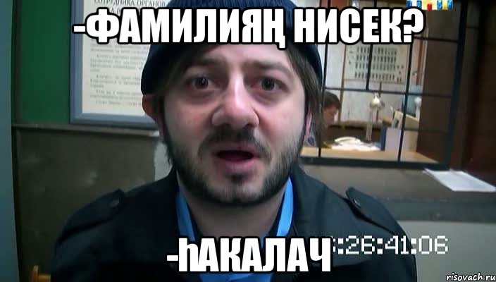 -Фамилияң нисек? -Һакалач, Мем Бородач