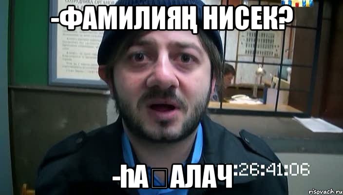 -Фамилияң нисек? -Һаҡалач, Мем Бородач