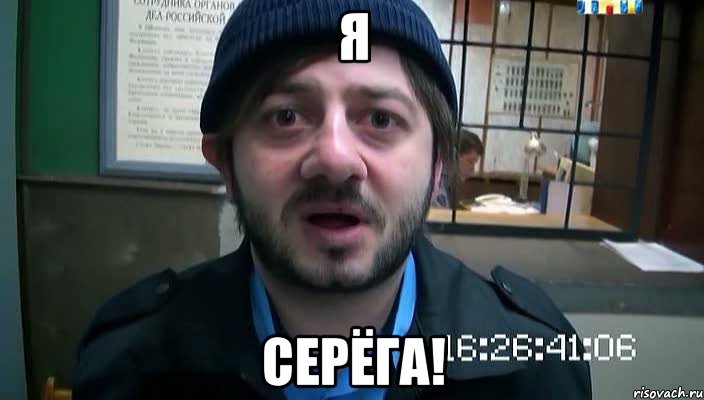 Я СЕРЁГА!, Мем Бородач