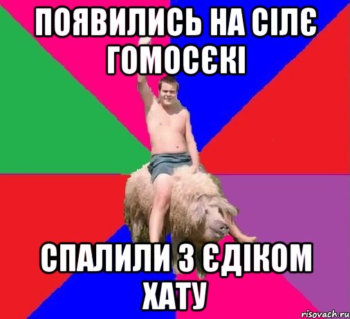 ПОЯВИЛИСЬ НА СІЛЄ ГОМОСЄКІ СПАЛИЛИ З ЄДІКОМ ХАТУ