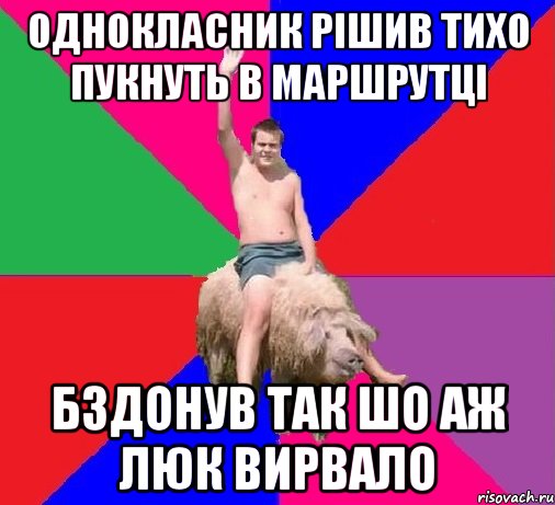Однокласник рішив тихо пукнуть в маршрутці бздонув так шо аж люк вирвало