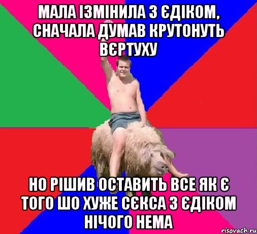 МАЛА ІЗМІНИЛА З ЄДІКОМ, СНАЧАЛА ДУМАВ КРУТОНУТЬ ВЄРТУХУ НО РІШИВ ОСТАВИТЬ ВСЕ ЯК Є ТОГО ШО ХУЖЕ СЄКСА З ЄДІКОМ НІЧОГО НЕМА