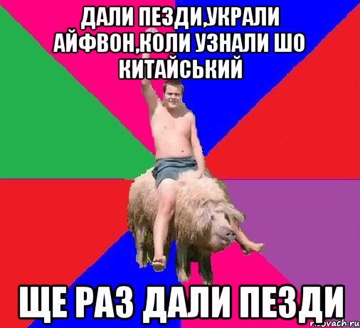 ДАЛИ ПЕЗДИ,УКРАЛИ АЙФВОН,КОЛИ УЗНАЛИ ШО КИТАЙСЬКИЙ ЩЕ РАЗ ДАЛИ ПЕЗДИ