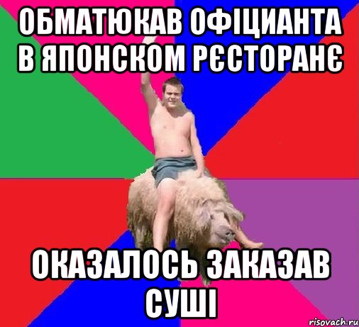 ОБМАТЮКАВ ОФІЦИАНТА В ЯПОНСКОМ РЄСТОРАНЄ ОКАЗАЛОСЬ ЗАКАЗАВ СУШІ