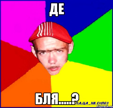 де бля.....?