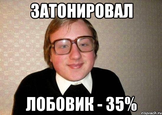 затонировал Лобовик - 35%, Мем Ботан