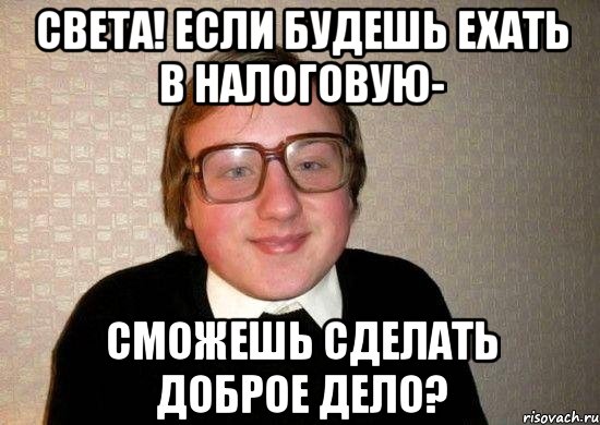 Света! Если будешь ехать в налоговую- Сможешь сделать доброе дело?, Мем Ботан