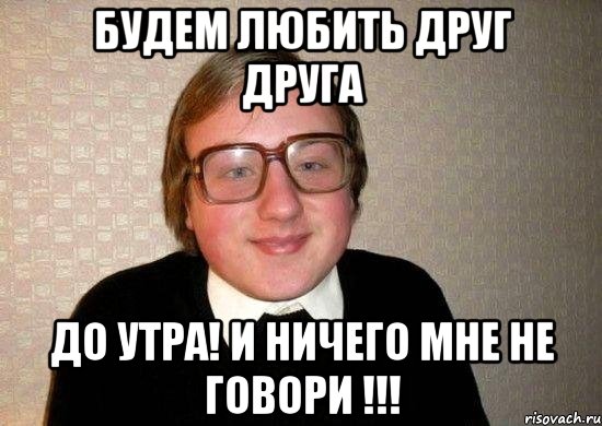 Будем любить друг друга До утра! И ничего мне не говори !!!, Мем Ботан