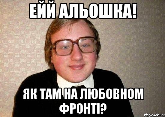 Ейй Альошка! Як там на любовном фронті?, Мем Ботан