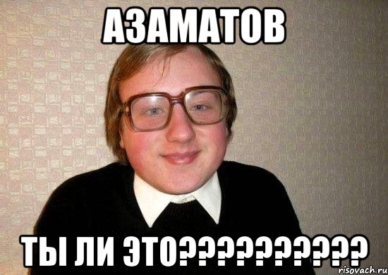 Азаматов ты ли это??????????, Мем Ботан