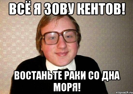 Всё я зову Кентов! Востаньте Раки со дна моря!, Мем Ботан