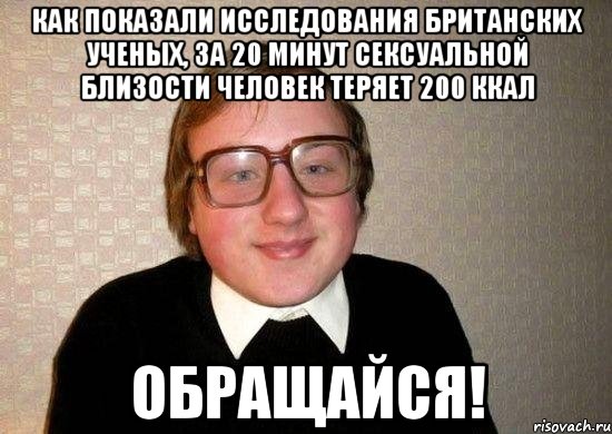 Как показали исследования британских ученых, за 20 минут сексуальной близости человек теряет 200 ккал обращайся!, Мем Ботан