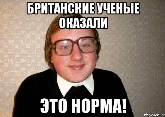 британские ученые оказали это норма!, Мем Ботан