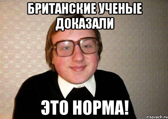 британские ученые доказали это норма!, Мем Ботан