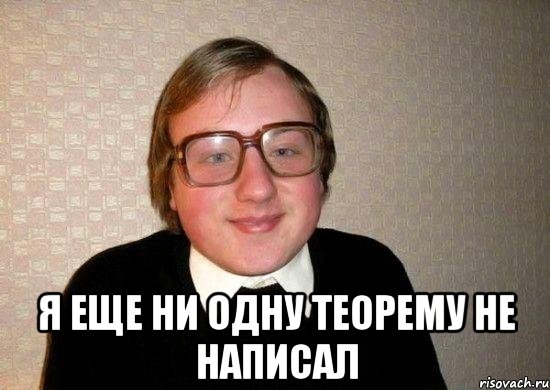  я еще ни одну теорему не написал, Мем Ботан