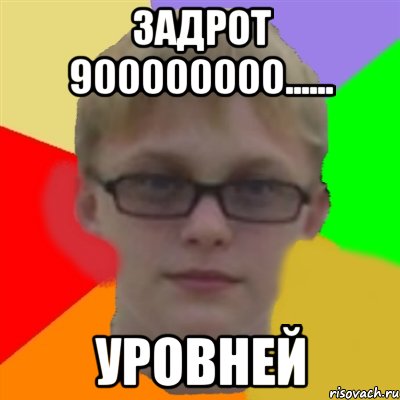 задрот 900000000...... уровней