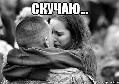 скучаю... 