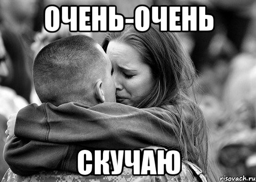 очень-очень скучаю