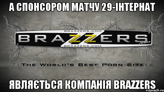 А спонсором матчу 29-інтернат являється компанія BRAZZERS