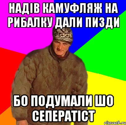 Надів камуфляж на рибалку дали пизди бо подумали шо сеператіст