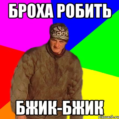 Броха робить Бжик-бжик