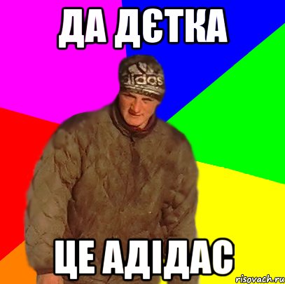да дєтка це адідас