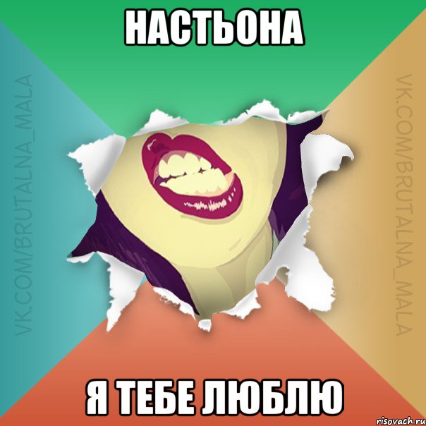 НАСТЬОНА Я ТЕБЕ ЛЮБЛЮ