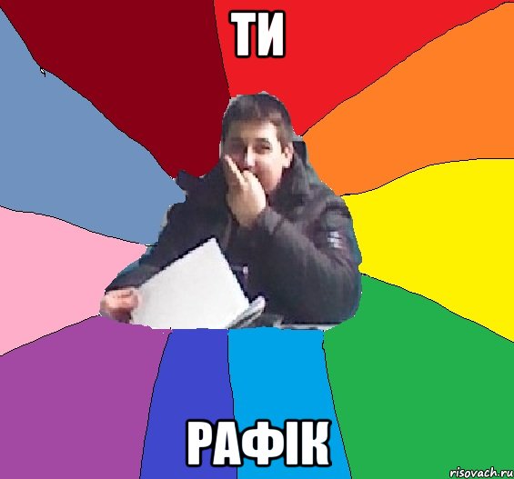 ТИ РАФІК
