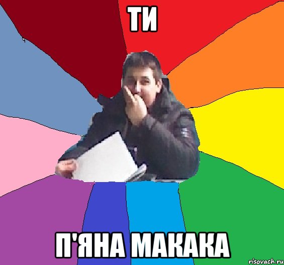 Ти п'яна макака
