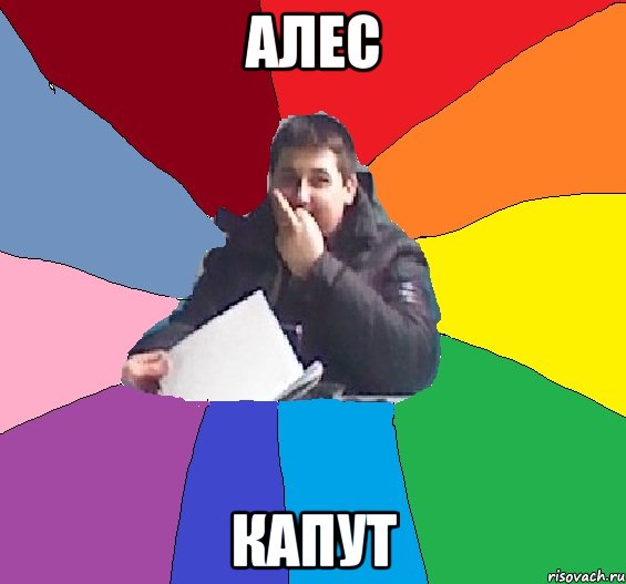 Алес Капут, Мем бублясик