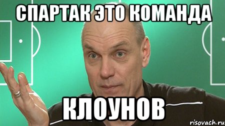 спартак это команда клоунов