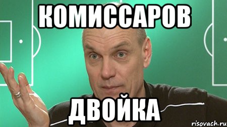 Комиссаров Двойка