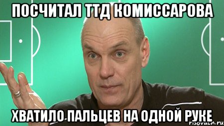 Посчитал ттд комиссарова хватило пальцев на одной руке, Мем бубнов