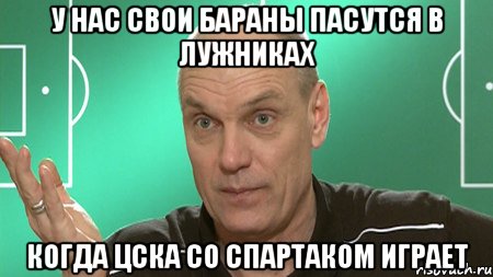 у нас свои бараны пасутся в лужниках когда цска со спартаком играет, Мем бубнов