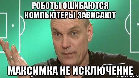 роботы ошибаются компьютеры зависают максимка не исключение, Мем бубнов