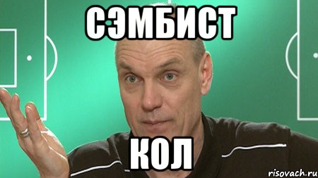 сэмбист кол