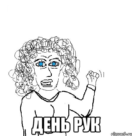  День рук