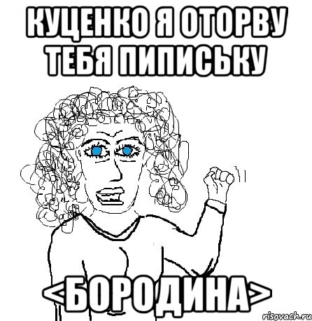 Куценко я оторву тебя пипиську <Бородина>, Мем Будь бабой-блеадь