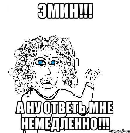 Эмин!!! А ну ответь мне немедленно!!!, Мем Будь бабой-блеадь