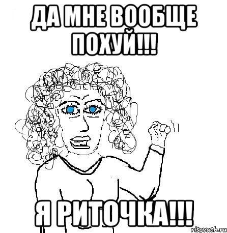 Да мне вообще похуй!!! Я Риточка!!!, Мем Будь бабой-блеадь