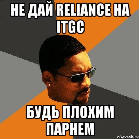 не дай reliance на itgc будь плохим парнем, Мем Будь плохим парнем