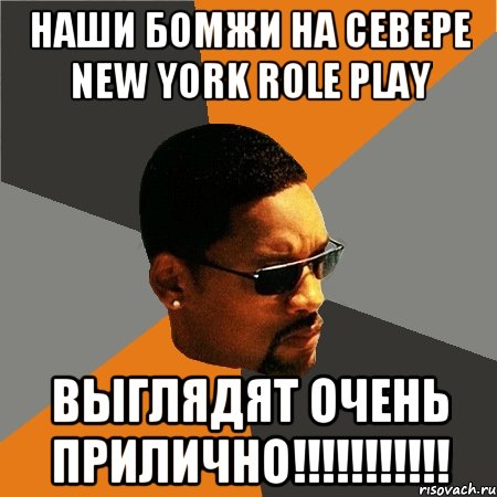 Наши бомжи на севере New York Role Play выглядят очень прилично!!!!!!!!!!!