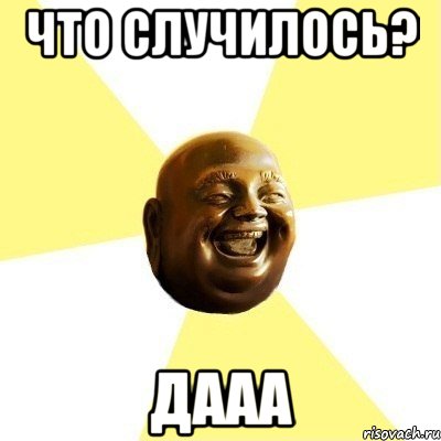 что случилось? дааа