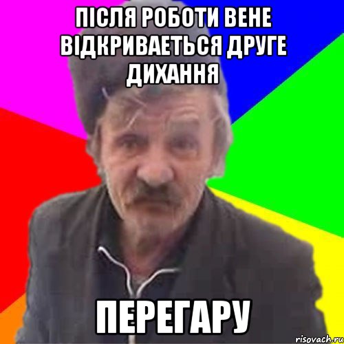 Пiсля роботи вене вiдкриваеться друге дихання Перегару