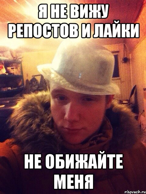 Я не вижу репостов и лайки Не обижайте меня