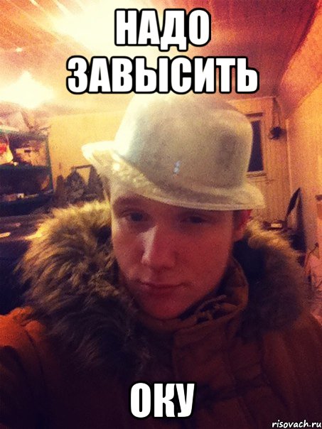 Надо завысить Оку