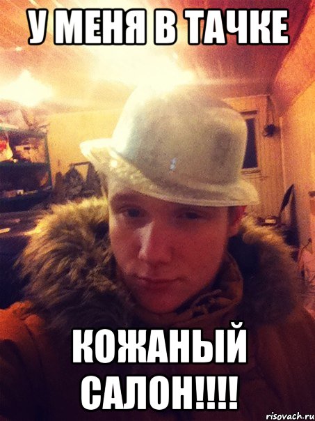 У меня в тачке кожаный салон!!!!