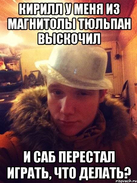 Кирилл у меня из магнитолы тюльпан выскочил и саб перестал играть, что делать?