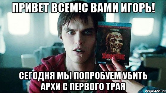 ПРИВЕТ ВСЕМ!С ВАМИ ИГОРЬ! СЕГОДНЯ МЫ ПОПРОБУЕМ УБИТЬ АРХИ С ПЕРВОГО ТРАЯ